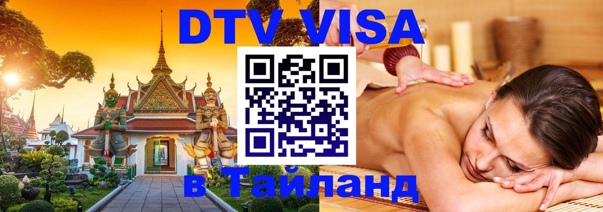 Цены на DTV визу в Таиланд — пакеты услуг, достаточно даже паспорта - Берлин  20.11.2025 