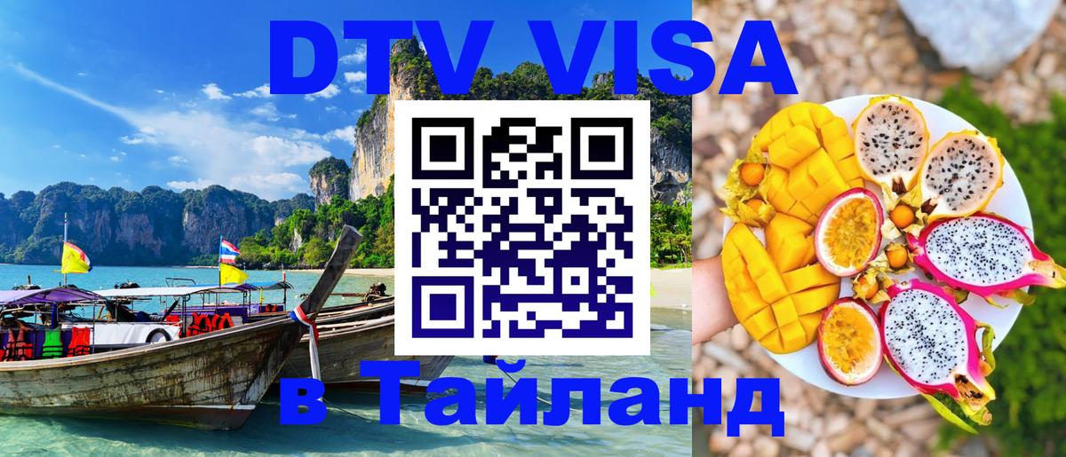 Долгосрочная виза DTV в Тайланд 