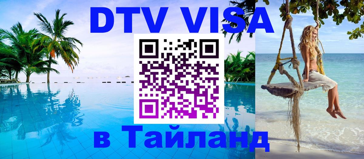 DTV Visa Thailand — прайс и условия, виза без дополнительных документов - Берлин  03.10.2025 